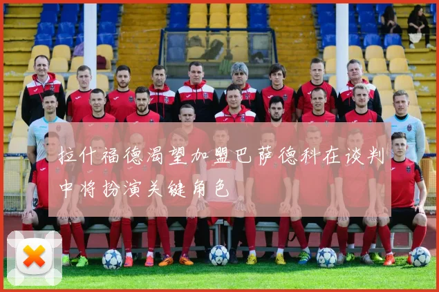 拉什福德渴望加盟巴萨德科在谈判中将扮演关键角色