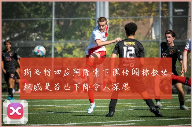 斯洛特回应阿隆索下课传闻称教练权威是否已下降令人深思