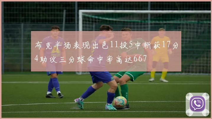 布克半场表现出色11投5中斩获17分4助攻三分球命中率高达667