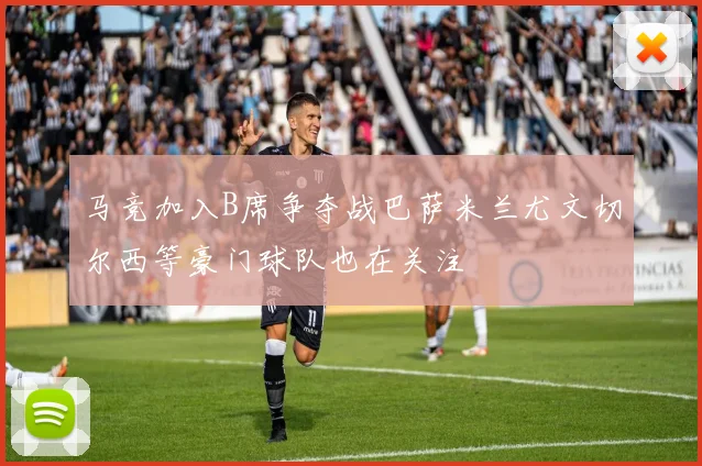 马竞加入B席争夺战巴萨米兰尤文切尔西等豪门球队也在关注